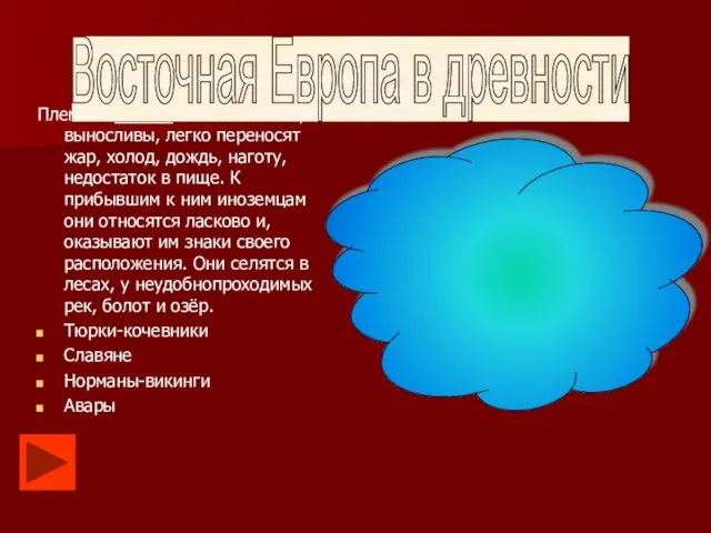 Племена ______многочисленны, выносливы, легко переносят жар, холод, дождь, наготу, недостаток в пище.