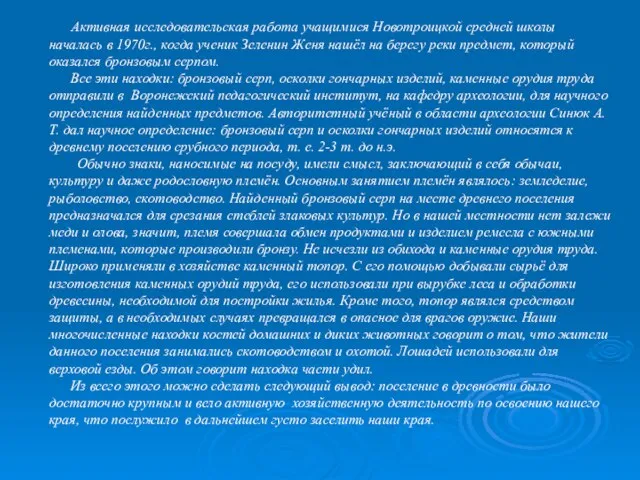 Активная исследовательская работа учащимися Новотроицкой средней школы началась в 1970г., когда ученик