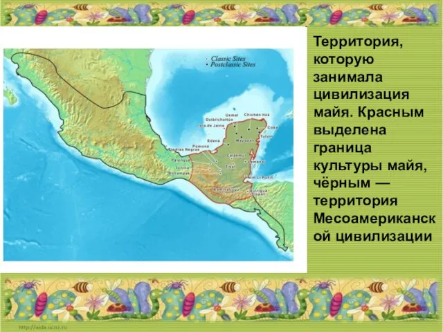 Территория, которую занимала цивилизация майя. Красным выделена граница культуры майя, чёрным —