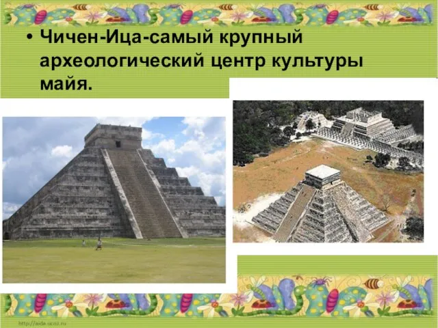 Чичен-Ица-самый крупный археологический центр культуры майя. Чичен-Ица-самый крупный археологический центр культуры майя.