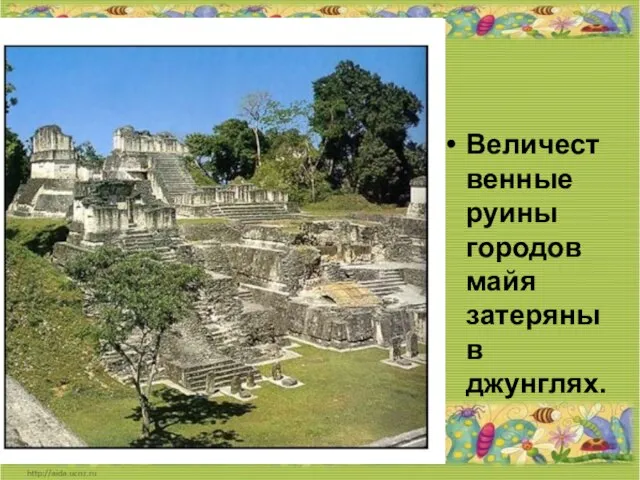 Величественные руины городов майя затеряны в джунглях. Величественные руины городов майя затеряны в джунглях.
