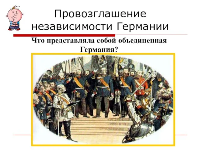 Провозглашение независимости Германии Что представляла собой объединенная Германия?