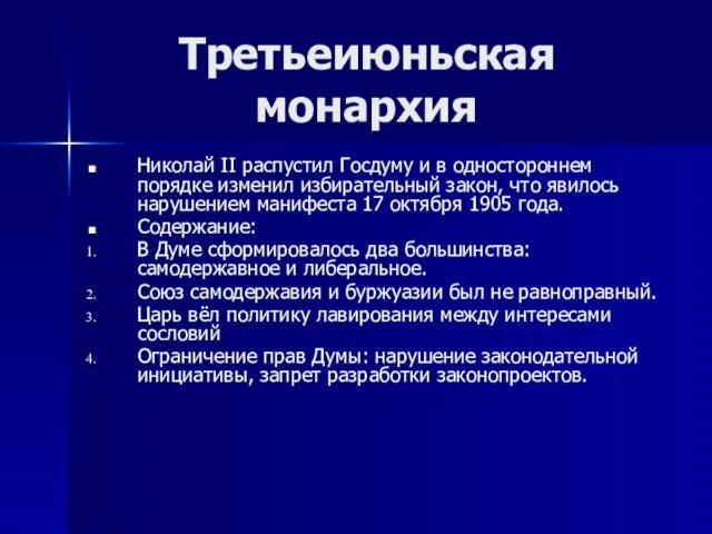 Третьеиюньская монархия Николай II распустил Госдуму и в одностороннем порядке изменил избирательный