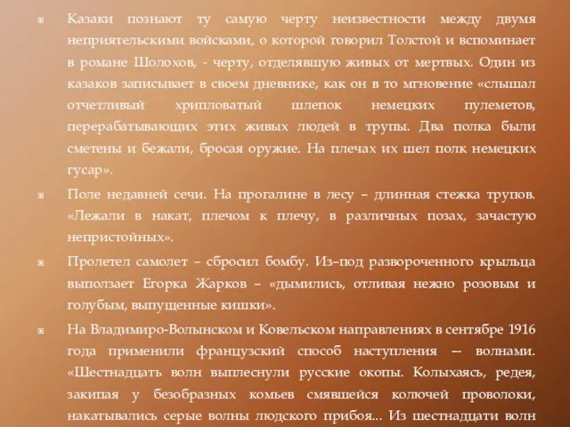 Казаки познают ту самую черту неизвестности между двумя неприятельскими войсками, о которой