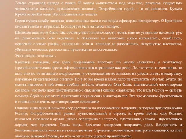 Такова страшная правда о войне. И каким кощунством над моралью, разумом, сущностью