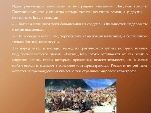 Идея революции выношена и выстрадана «низами». Лагутин говорит Листницкому, что у его