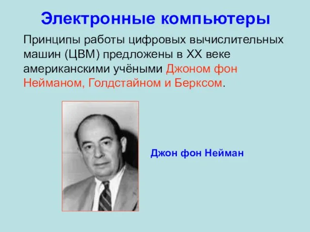 Электронные компьютеры Принципы работы цифровых вычислительных машин (ЦВМ) предложены в XX веке