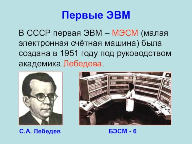 В СССР первая ЭВМ – МЭСМ (малая электронная счётная машина) была создана