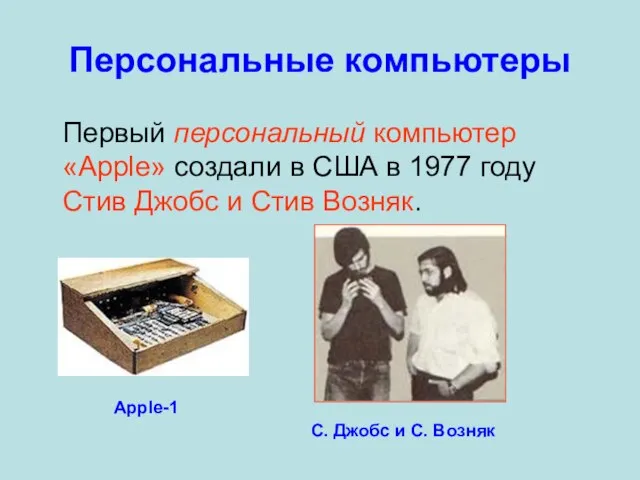 Персональные компьютеры Первый персональный компьютер «Apple» создали в США в 1977 году