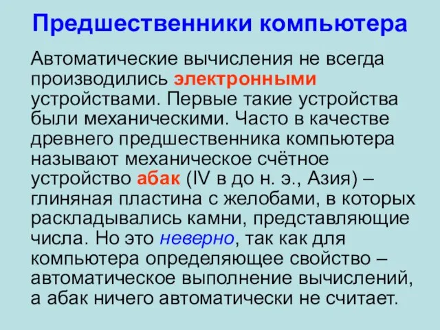 Предшественники компьютера Автоматические вычисления не всегда производились электронными устройствами. Первые такие устройства