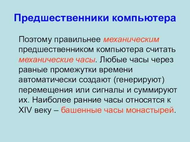 Поэтому правильнее механическим предшественником компьютера считать механические часы. Любые часы через равные