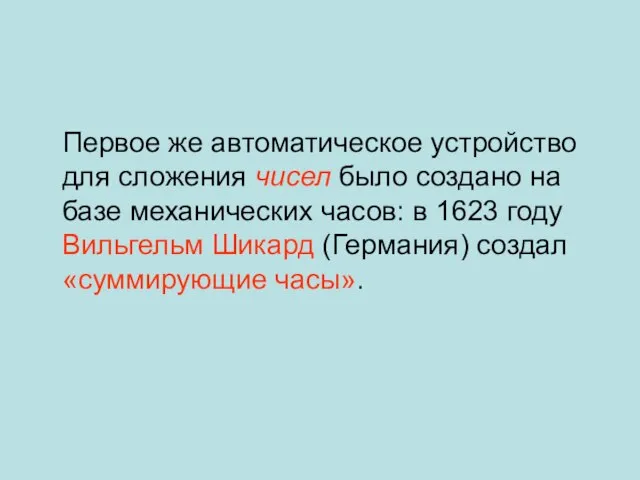 Первое же автоматическое устройство для сложения чисел было создано на базе механических