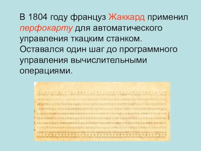 В 1804 году француз Жаккард применил перфокарту для автоматического управления ткацким станком.