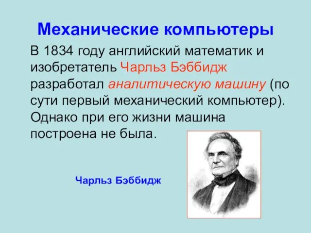 Механические компьютеры В 1834 году английский математик и изобретатель Чарльз Бэббидж разработал