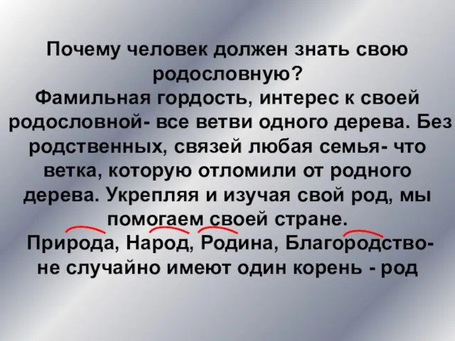 Почему человек должен знать свою родословную? Фамильная гордость, интерес к своей родословной-