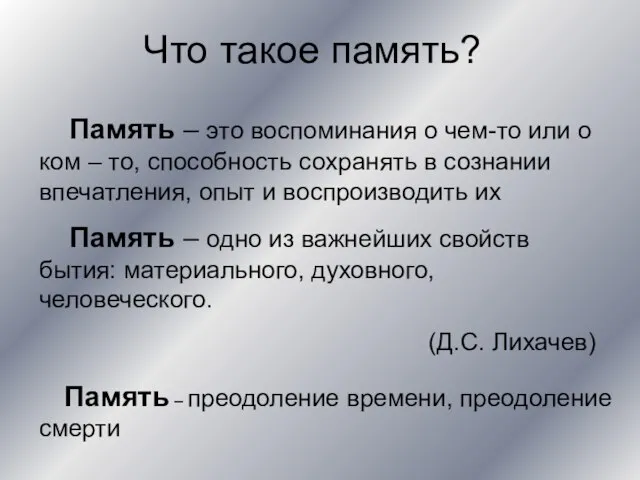 Память – это воспоминания о чем-то или о ком – то, способность