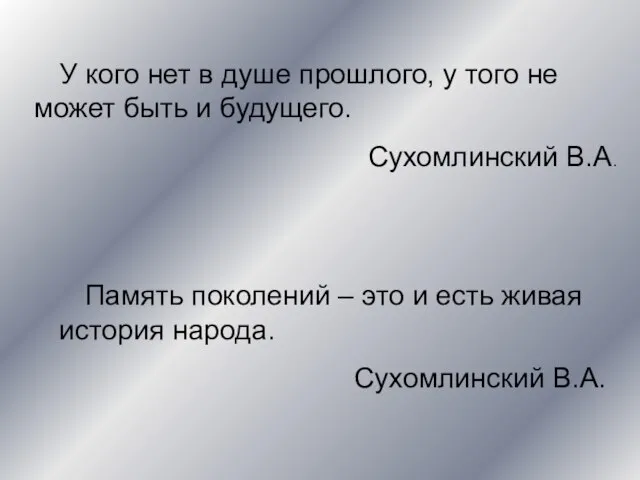 Память поколений – это и есть живая история народа. Сухомлинский В.А. У