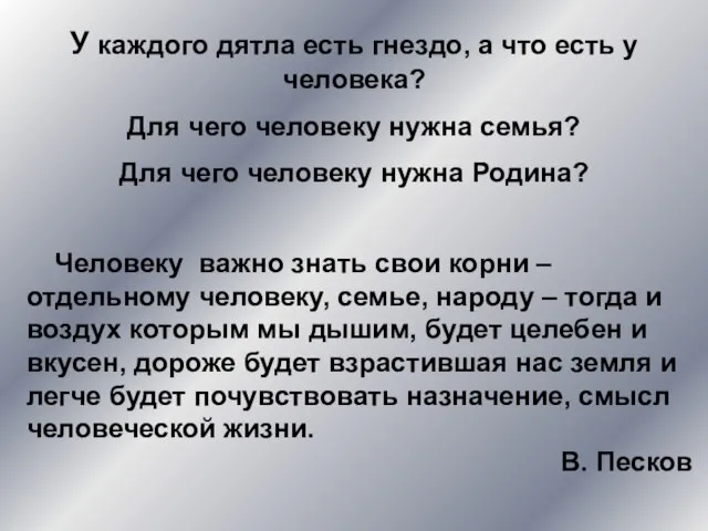 У каждого дятла есть гнездо, а что есть у человека? Для чего