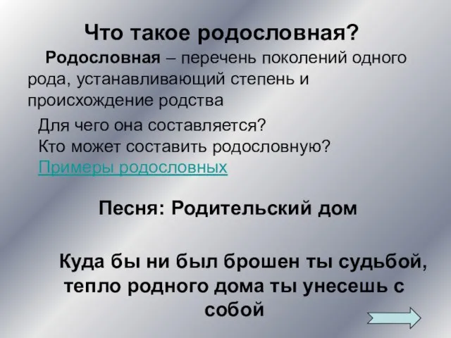 Что такое родословная? Родословная – перечень поколений одного рода, устанавливающий степень и