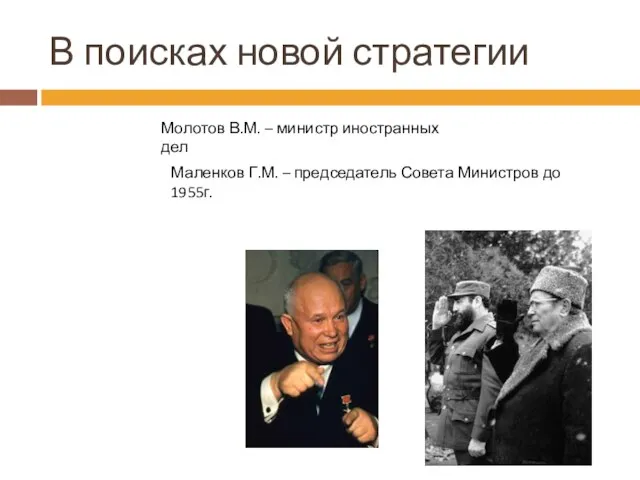 В поисках новой стратегии Молотов В.М. – министр иностранных дел Маленков Г.М.