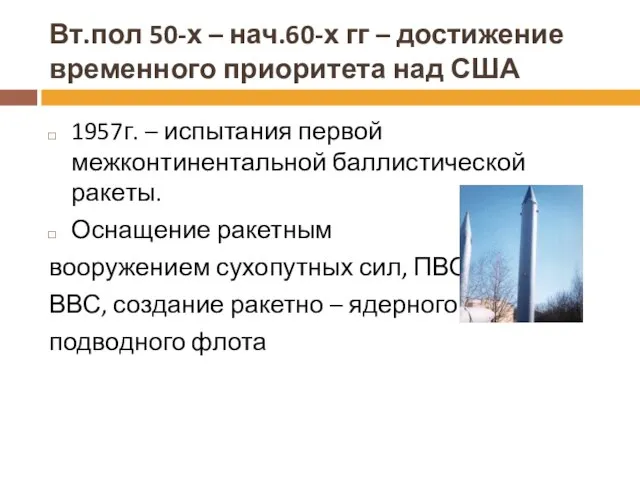 Вт.пол 50-х – нач.60-х гг – достижение временного приоритета над США 1957г.