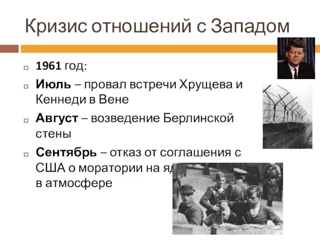 Кризис отношений с Западом 1961 год: Июль – провал встречи Хрущева и