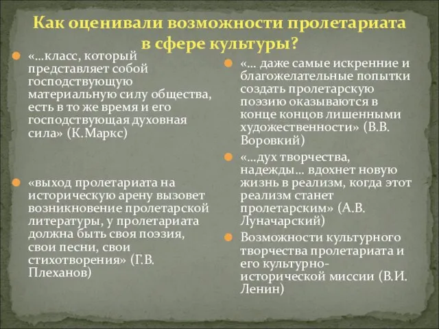 Как оценивали возможности пролетариата в сфере культуры? «…класс, который представляет собой господствующую