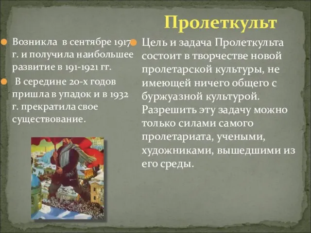 Пролеткульт Возникла в сентябре 1917 г. и получила наибольшее развитие в 191-1921