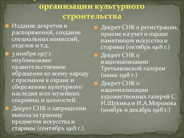 Конкретные шаги Советской власти по организации культурного строительства Издание декретов и распоряжений,