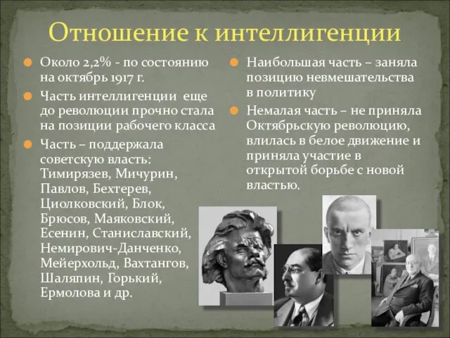 Отношение к интеллигенции Около 2,2% - по состоянию на октябрь 1917 г.