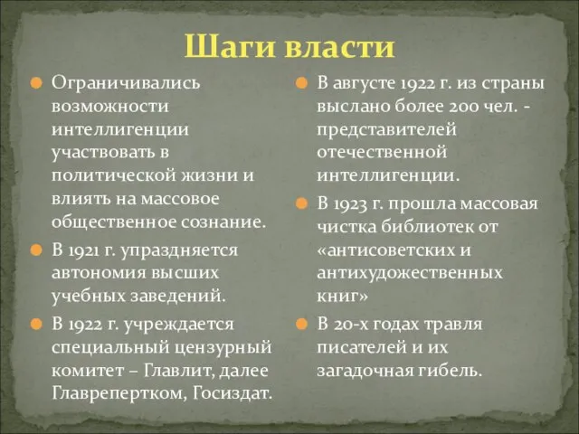 Шаги власти Ограничивались возможности интеллигенции участвовать в политической жизни и влиять на