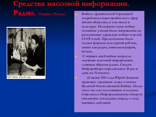 Средства массовой информации. Радио. Говорит Москва!.. Война с фашистской Германией потребовала перестройки