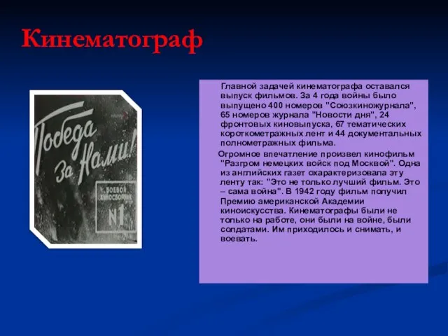 Кинематограф Главной задачей кинематографа оставался выпуск фильмов. За 4 года войны было