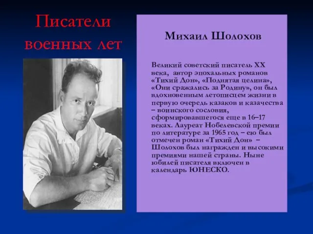 Писатели военных лет Михаил Шолохов Великий советский писатель ХХ века, автор эпохальных