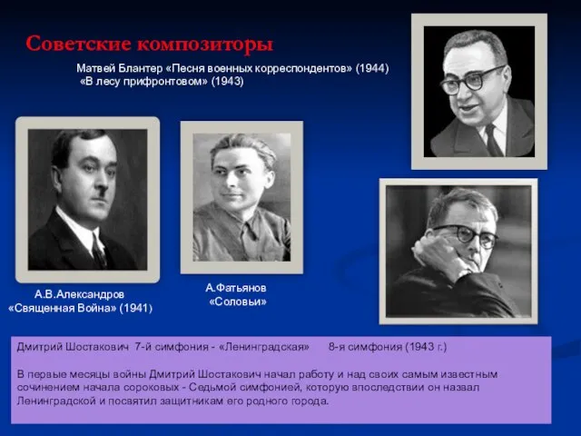 Советские композиторы А.В.Александров «Священная Война» (1941) Матвей Блантер «Песня военных корреспондентов» (1944)