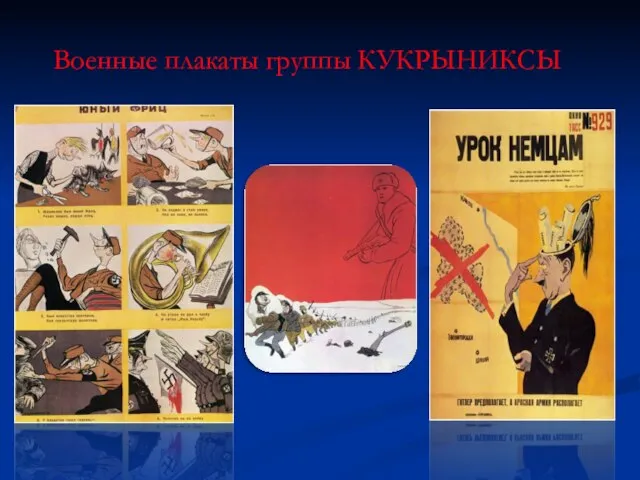 Военные плакаты группы КУКРЫНИКСЫ