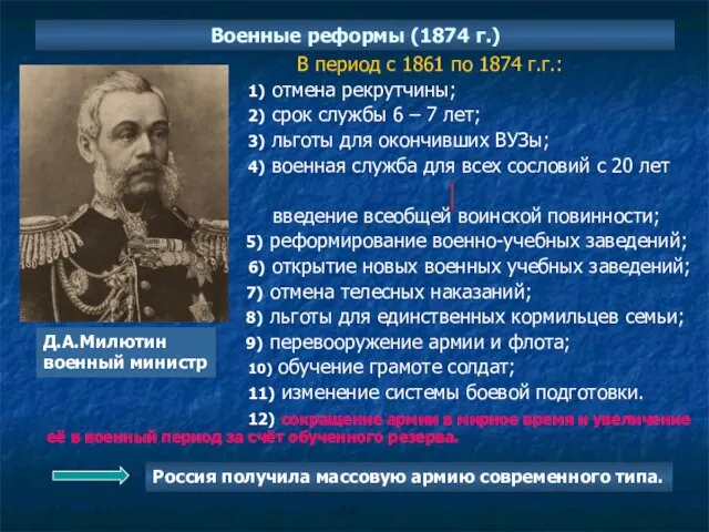 Военные реформы (1874 г.) В период с 1861 по 1874 г.г.: 1)