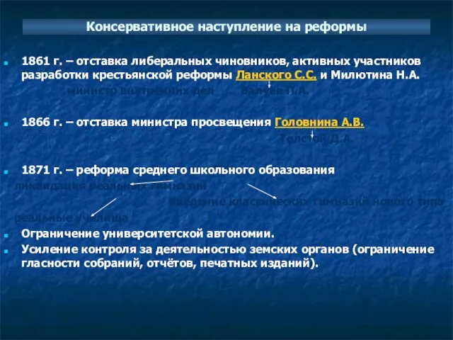 Консервативное наступление на реформы 1861 г. – отставка либеральных чиновников, активных участников