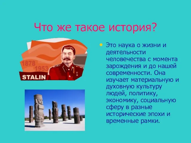 Что же такое история? Это наука о жизни и деятельности человечества с