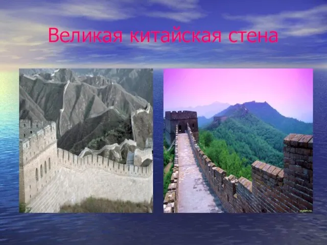 Великая китайская стена