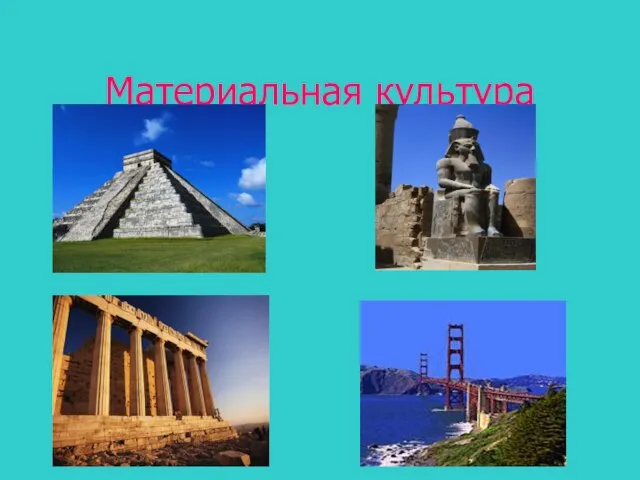 Материальная культура