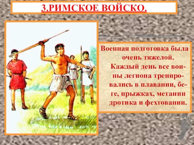 Военная подготовка была очень тяжелой. Каждый день все вои-ны легиона трениро-вались в