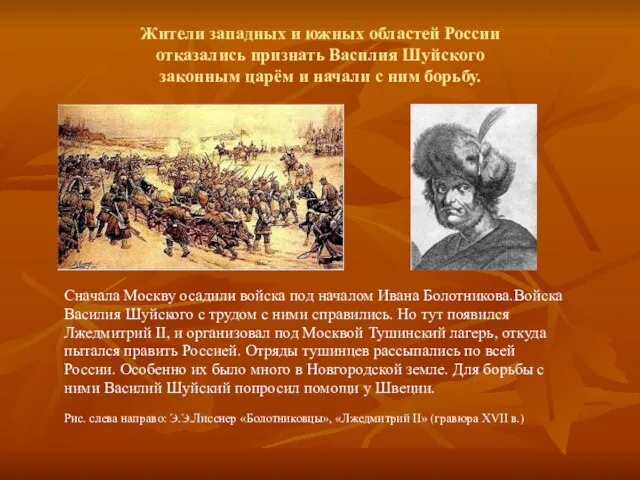 Жители западных и южных областей России отказались признать Василия Шуйского законным царём