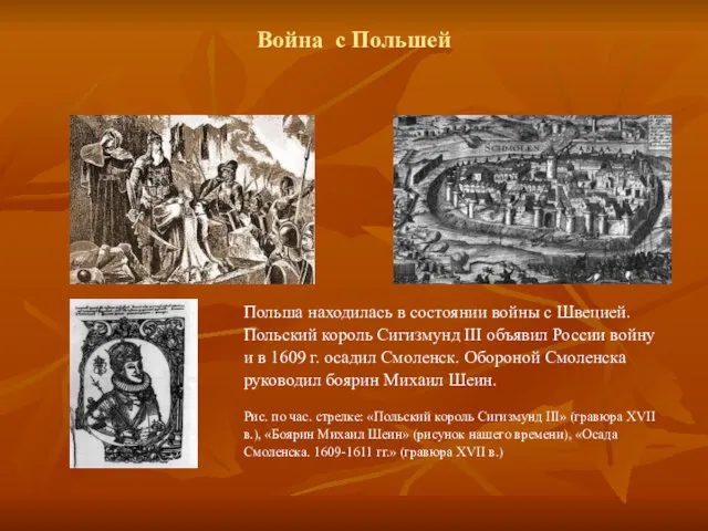 Война с Польшей Польша находилась в состоянии войны с Швецией. Польский король