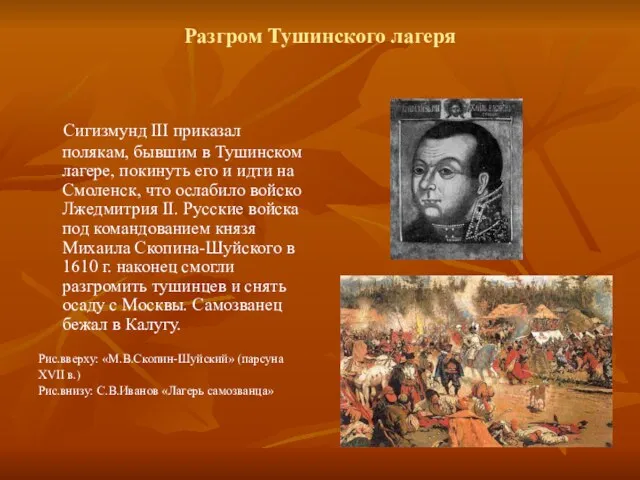 Разгром Тушинского лагеря Сигизмунд III приказал полякам, бывшим в Тушинском лагере, покинуть