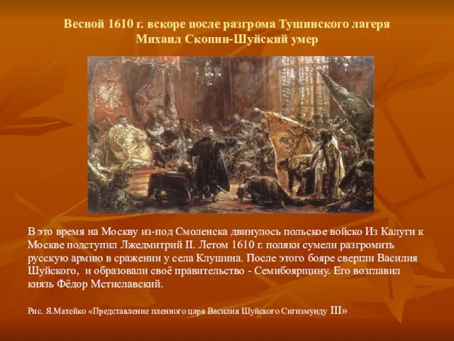 Весной 1610 г. вскоре после разгрома Тушинского лагеря Михаил Скопин-Шуйский умер В