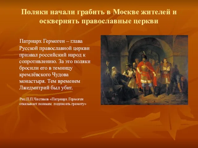 Поляки начали грабить в Москве жителей и осквернять православные церкви Патриарх Гермоген