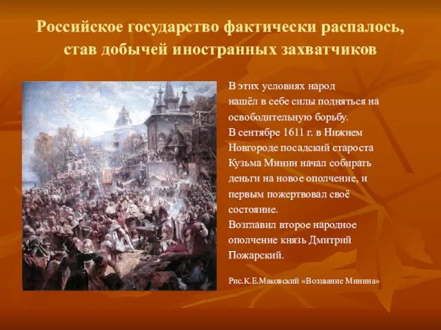 Российское государство фактически распалось, став добычей иностранных захватчиков В этих условиях народ