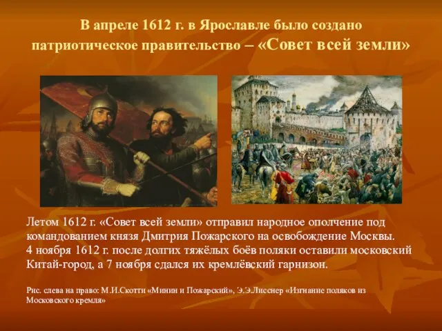 В апреле 1612 г. в Ярославле было создано патриотическое правительство – «Совет