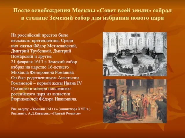 После освобождения Москвы «Совет всей земли» собрал в столице Земский собор для